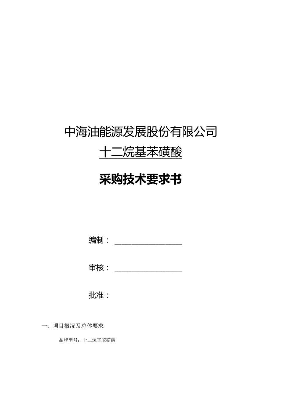 中海油能源发展股份有限公司十二烷基苯磺酸采购技术要求书.docx_第1页