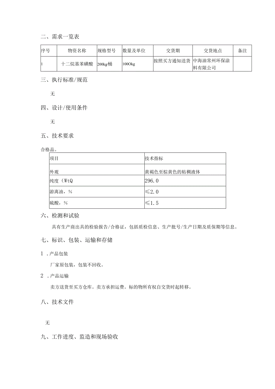 中海油能源发展股份有限公司十二烷基苯磺酸采购技术要求书.docx_第2页