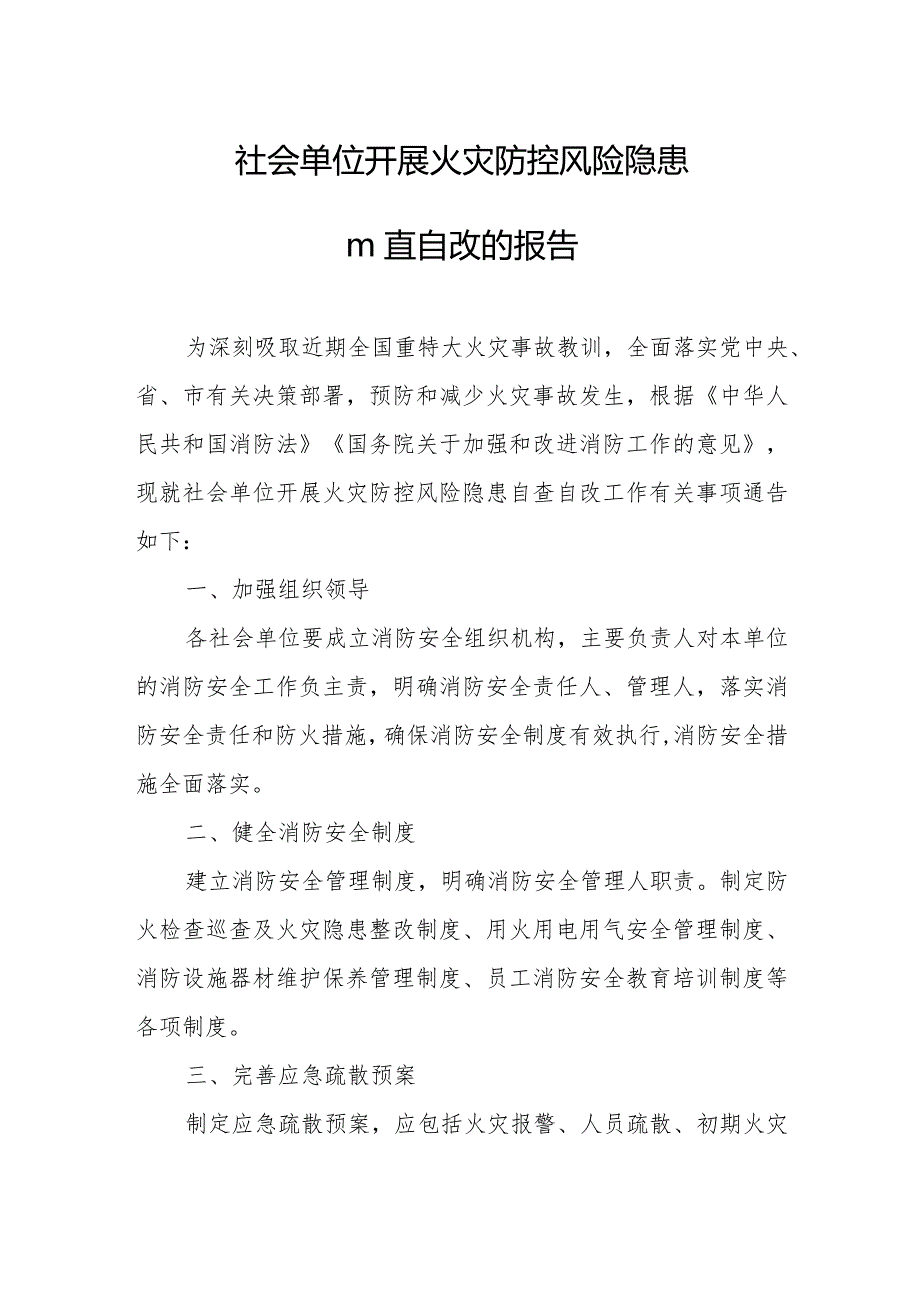 社会单位开展火灾防控风险隐患自查自改的报告.docx_第1页