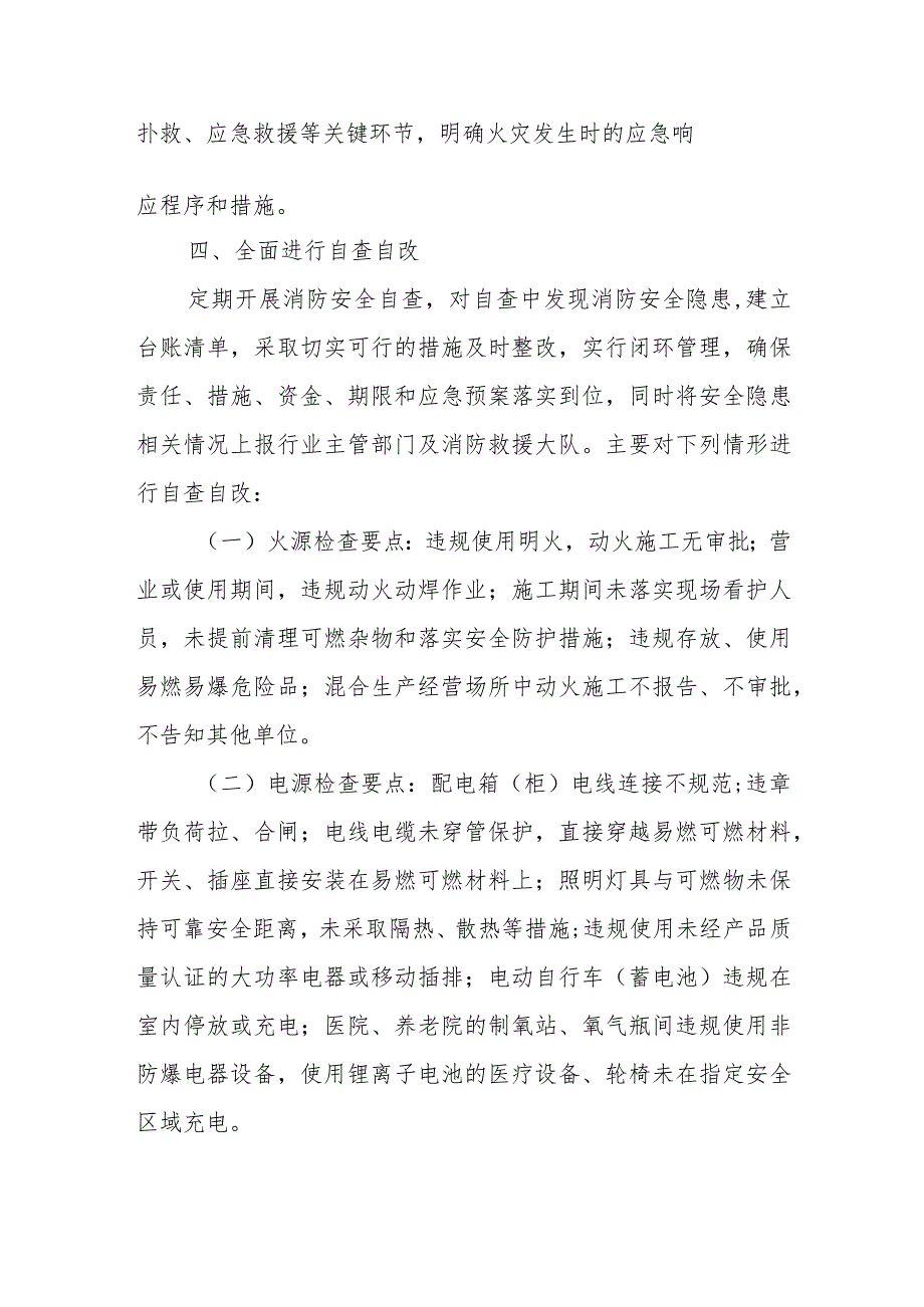 社会单位开展火灾防控风险隐患自查自改的报告.docx_第2页