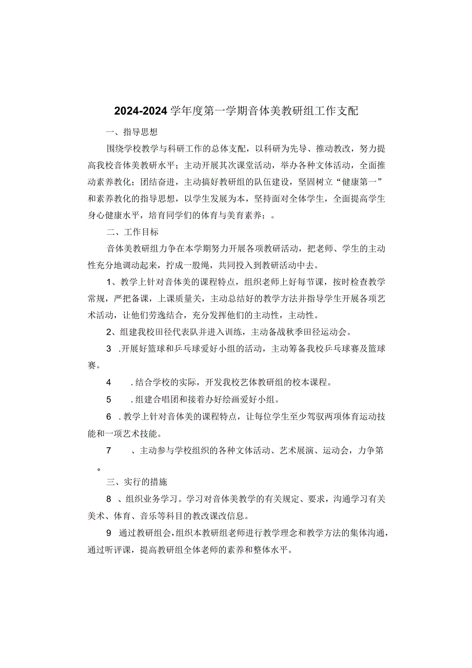 2024—2024学年度第一学期音体美教研组工作计划.docx_第1页