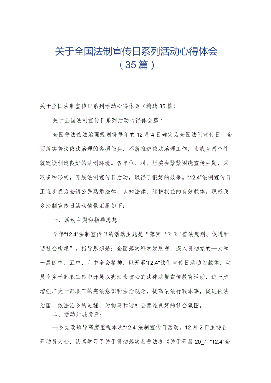 关于全国法制宣传日系列活动心得体会（35篇）.docx_第1页