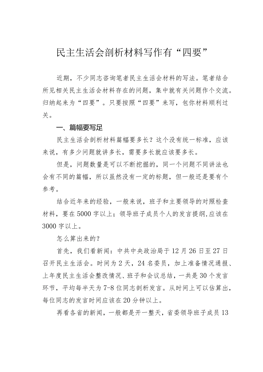 民主生活会剖析材料写作有“四要”.docx_第1页