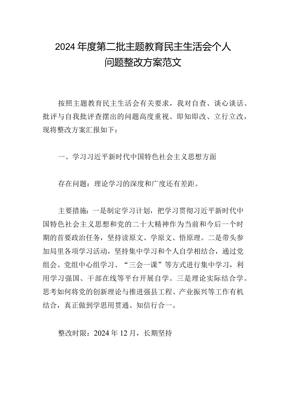 2024年度第二批主题教育民主生活会个人问题整改方案范文.docx_第1页