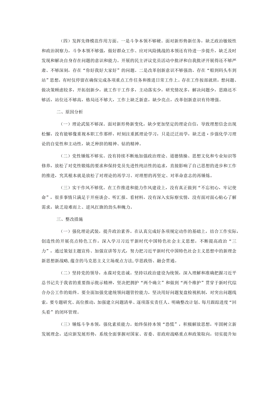 2023年专题组织生活会发言材料.docx_第2页