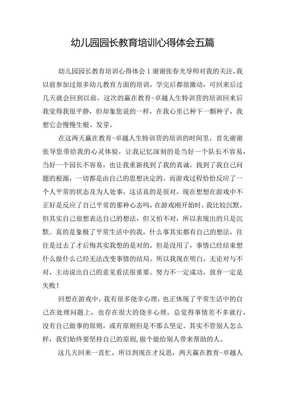 幼儿园园长教育培训心得体会五篇.docx_第1页