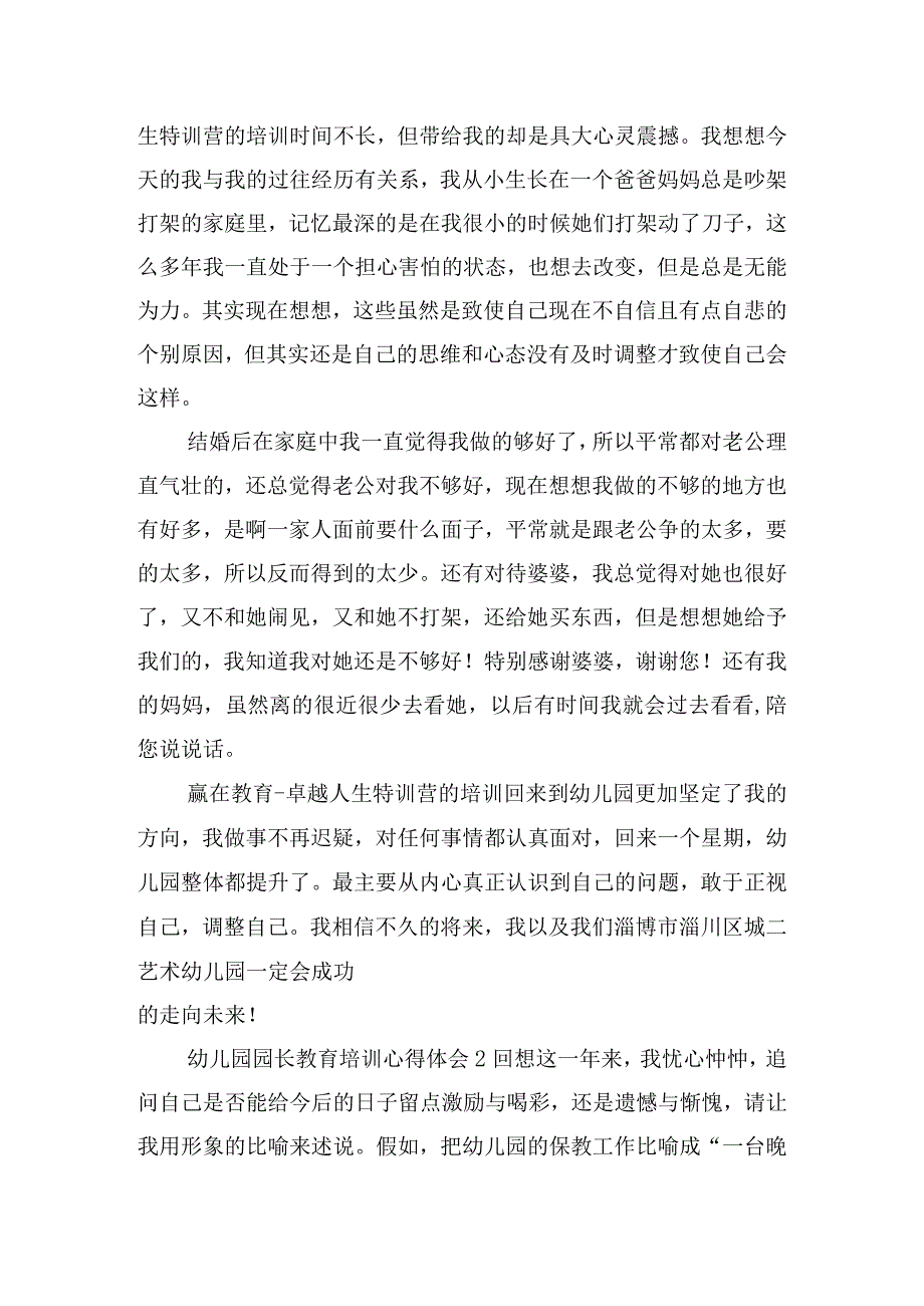 幼儿园园长教育培训心得体会五篇.docx_第2页