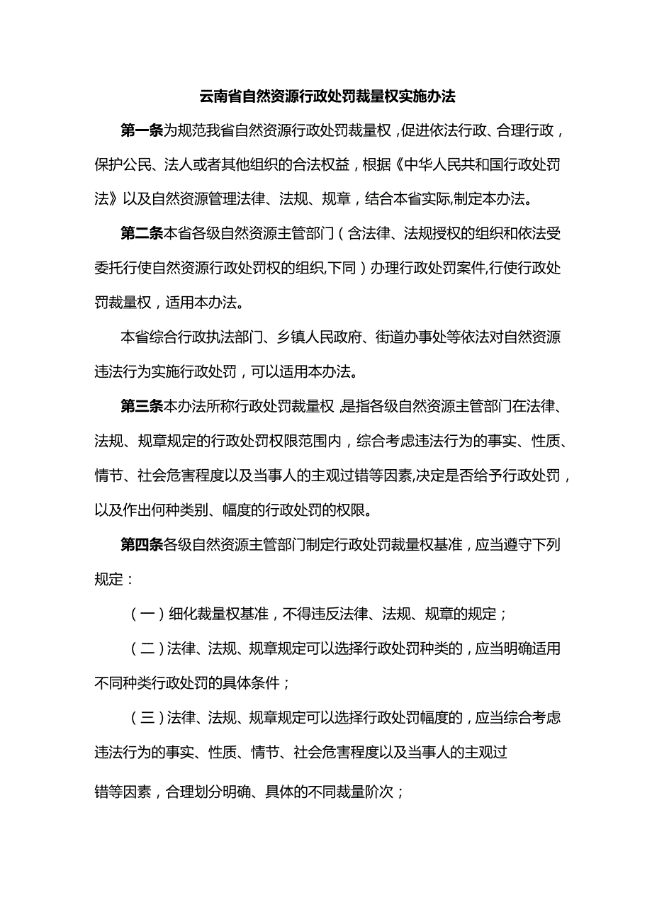 云南省自然资源行政处罚裁量权实施办法-全文、附表及解读.docx_第1页