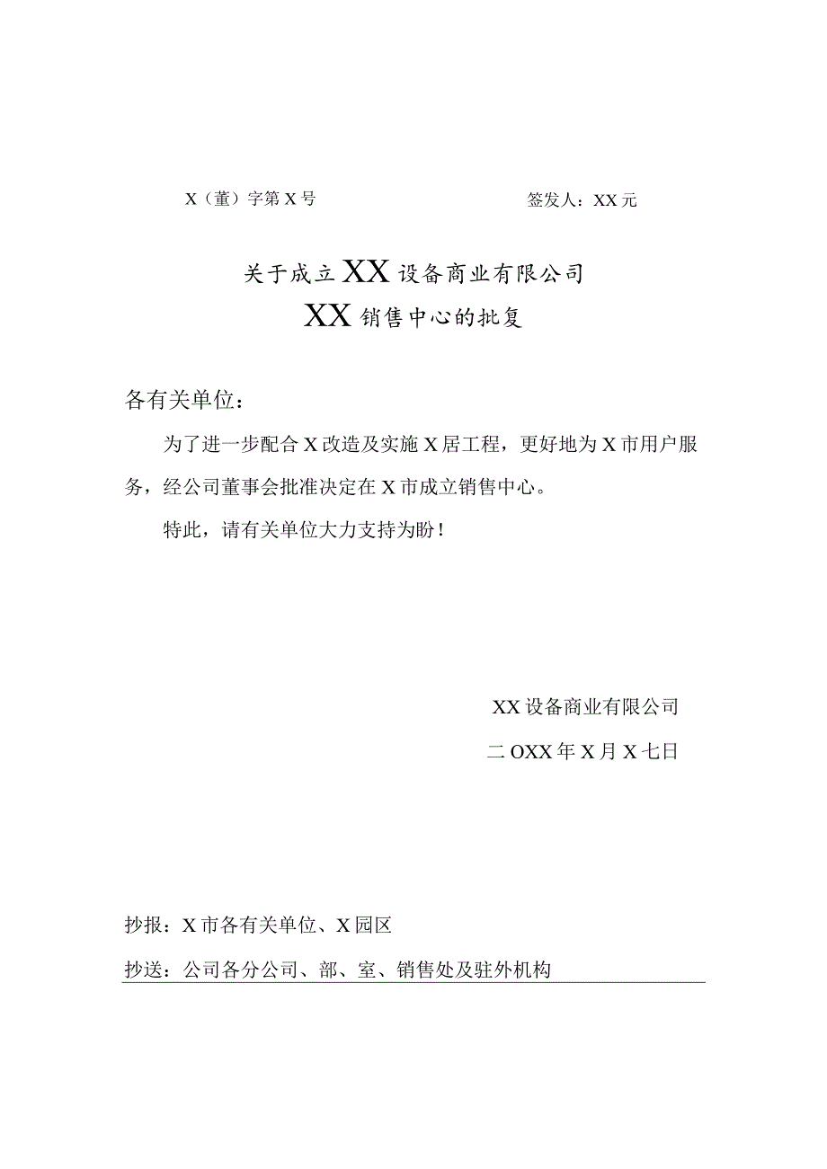 关于成立XX设备商业有限公司XX销售中心的批复（2023年）.docx_第1页