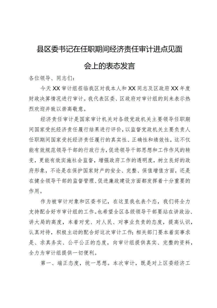 县区委书记在任职期间经济责任审计进点见面会上的表态发言.docx_第1页