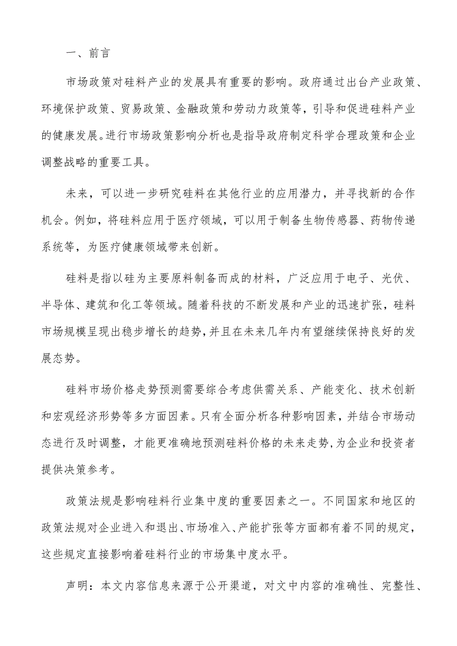 全球硅料生产概况分析报告.docx_第2页