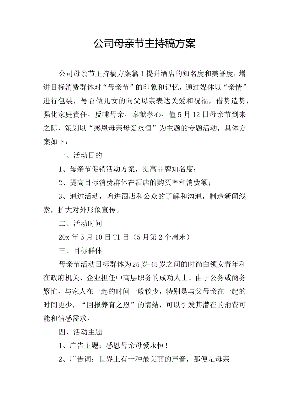 公司母亲节主持稿方案.docx_第1页