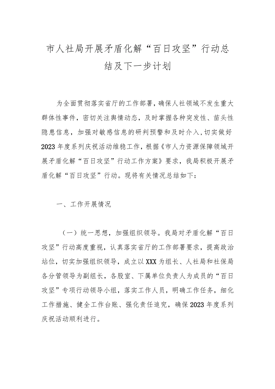 市人社局开展矛盾化解“百日攻坚”行动总结及下一步计划.docx_第1页