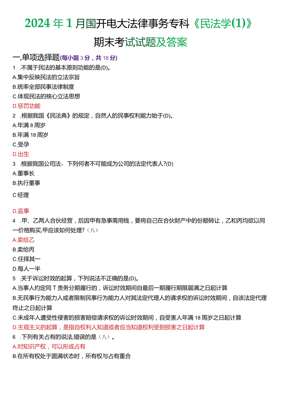 2024年1月国开电大法律事务专科《民法学》期末考试试题及答案.docx_第1页