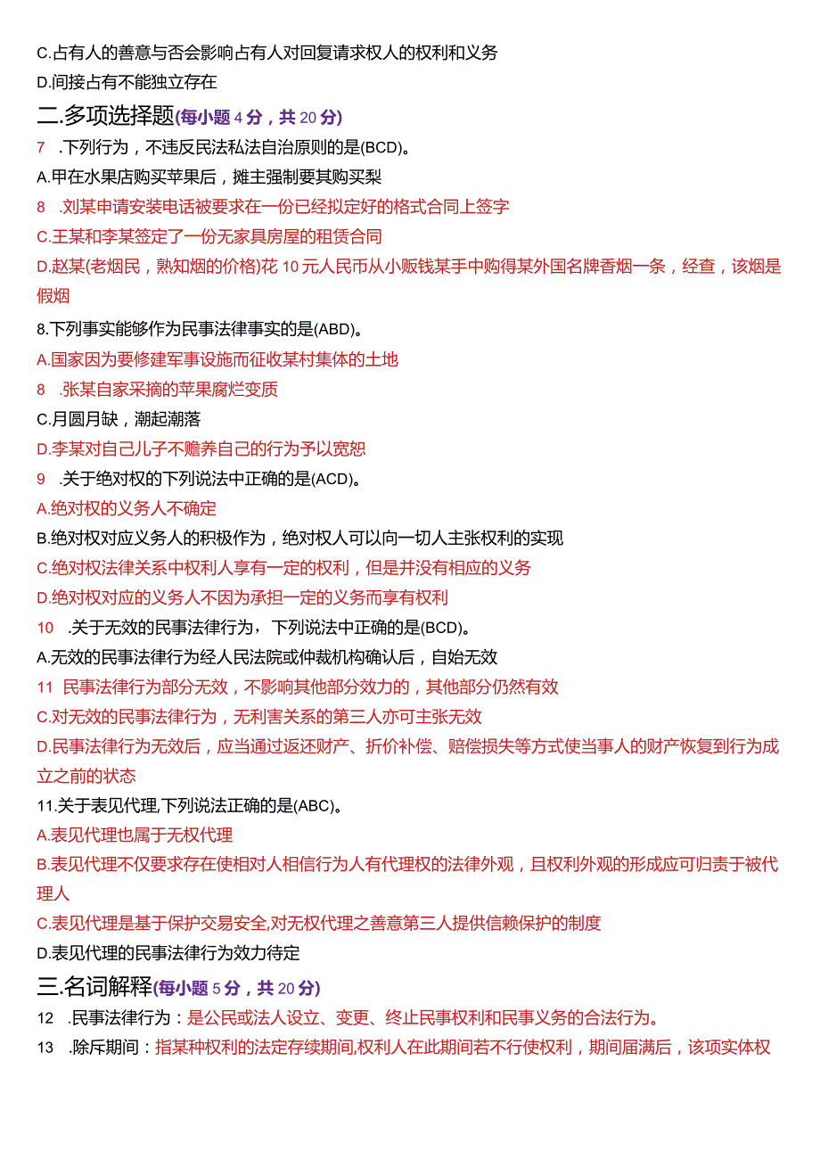 2024年1月国开电大法律事务专科《民法学》期末考试试题及答案.docx_第2页