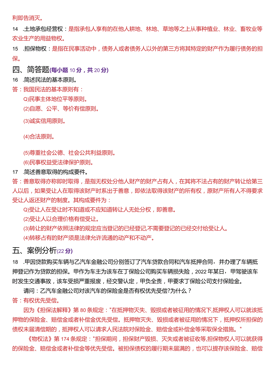 2024年1月国开电大法律事务专科《民法学》期末考试试题及答案.docx_第3页