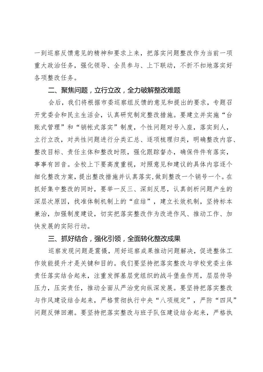 学校党委书记在市委巡察整改反馈会上的表态发言.docx_第2页