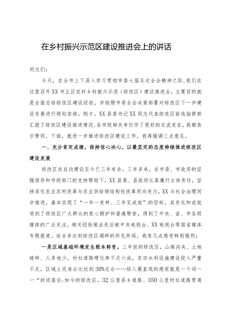 在乡村振兴示范区建设推进会上的讲话.docx_第1页