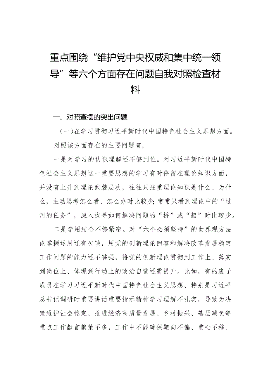 四篇第二批主题教育民主生活会“维护党中央权威和集中统一领导”等六个方面的问题对照检查.docx_第1页