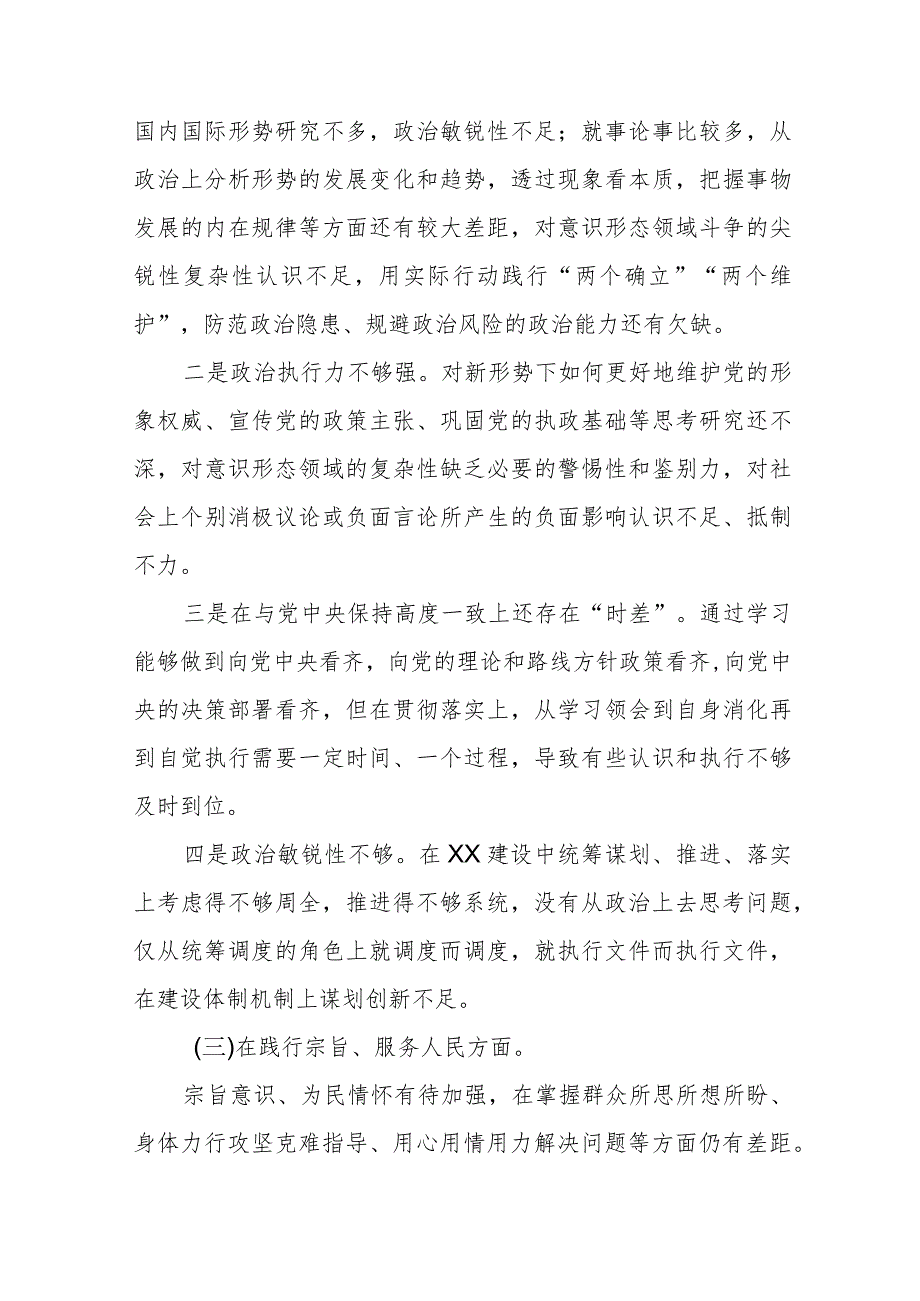 四篇第二批主题教育民主生活会“维护党中央权威和集中统一领导”等六个方面的问题对照检查.docx_第3页