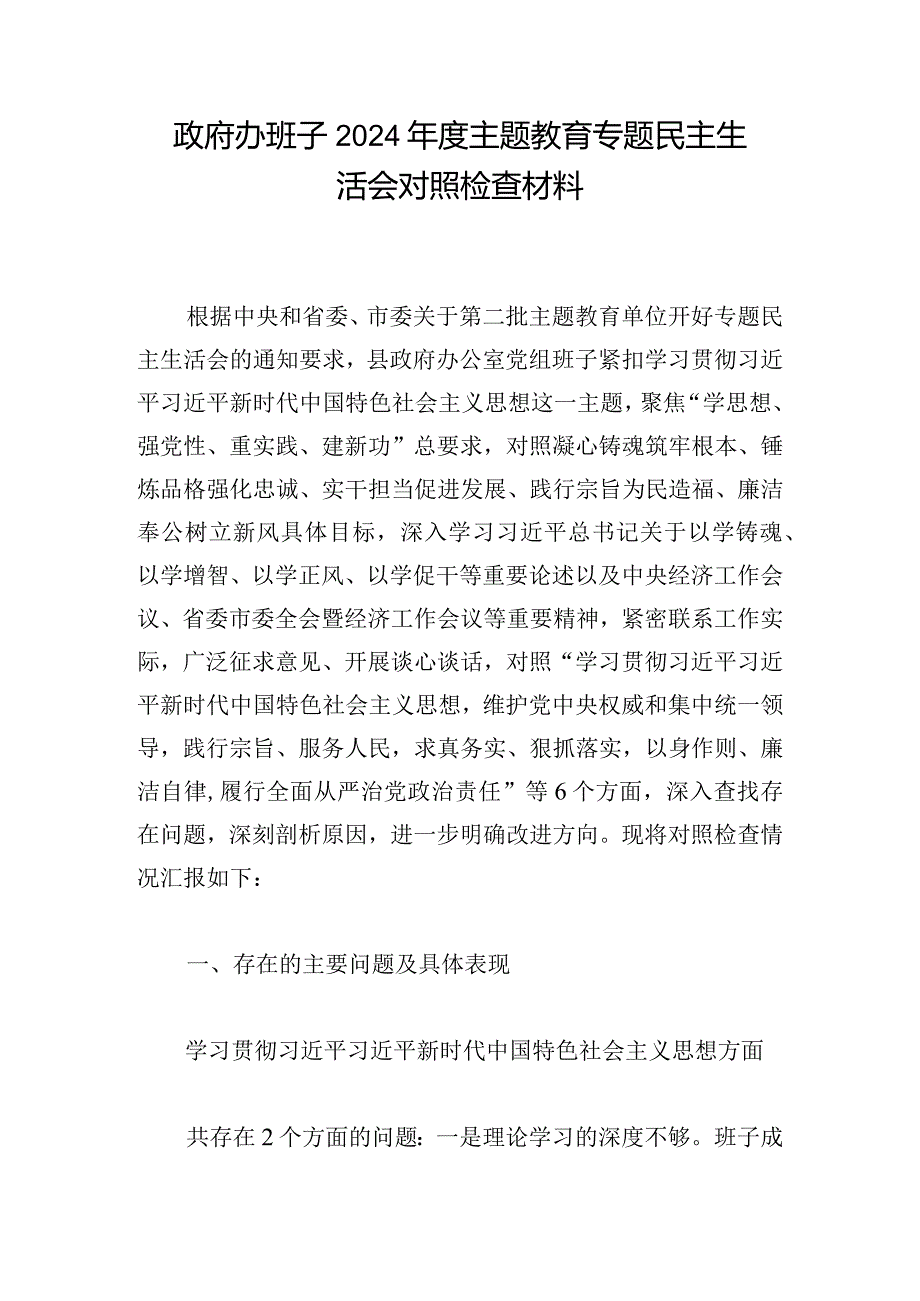 政府办班子2024年度主题教育专题民主生活会对照检查材料.docx_第1页