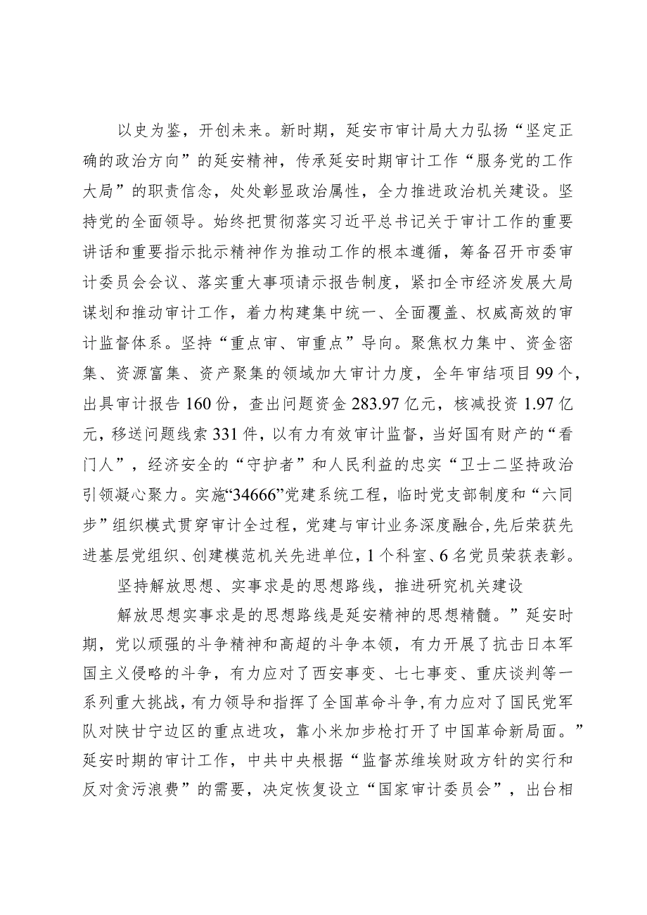 【中心组研讨发言】延安精神在延安审计机关的生动实践.docx_第2页