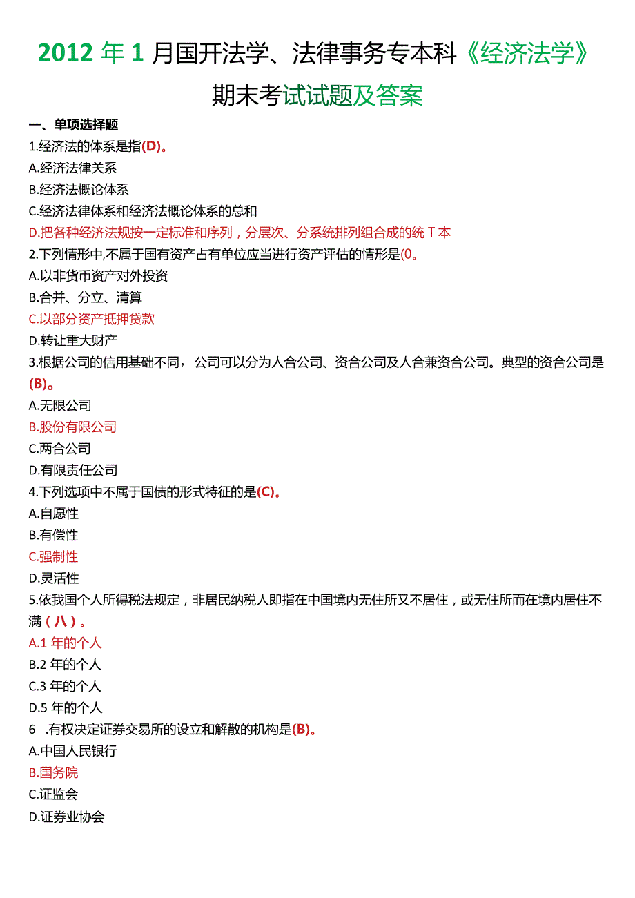 2012年1月国开法学、法律事务专本科《经济法学》期末考试试题及答案.docx_第1页