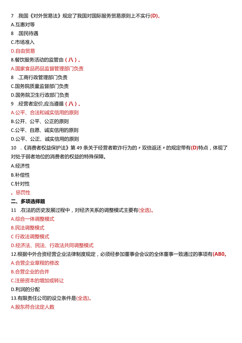 2012年1月国开法学、法律事务专本科《经济法学》期末考试试题及答案.docx_第2页