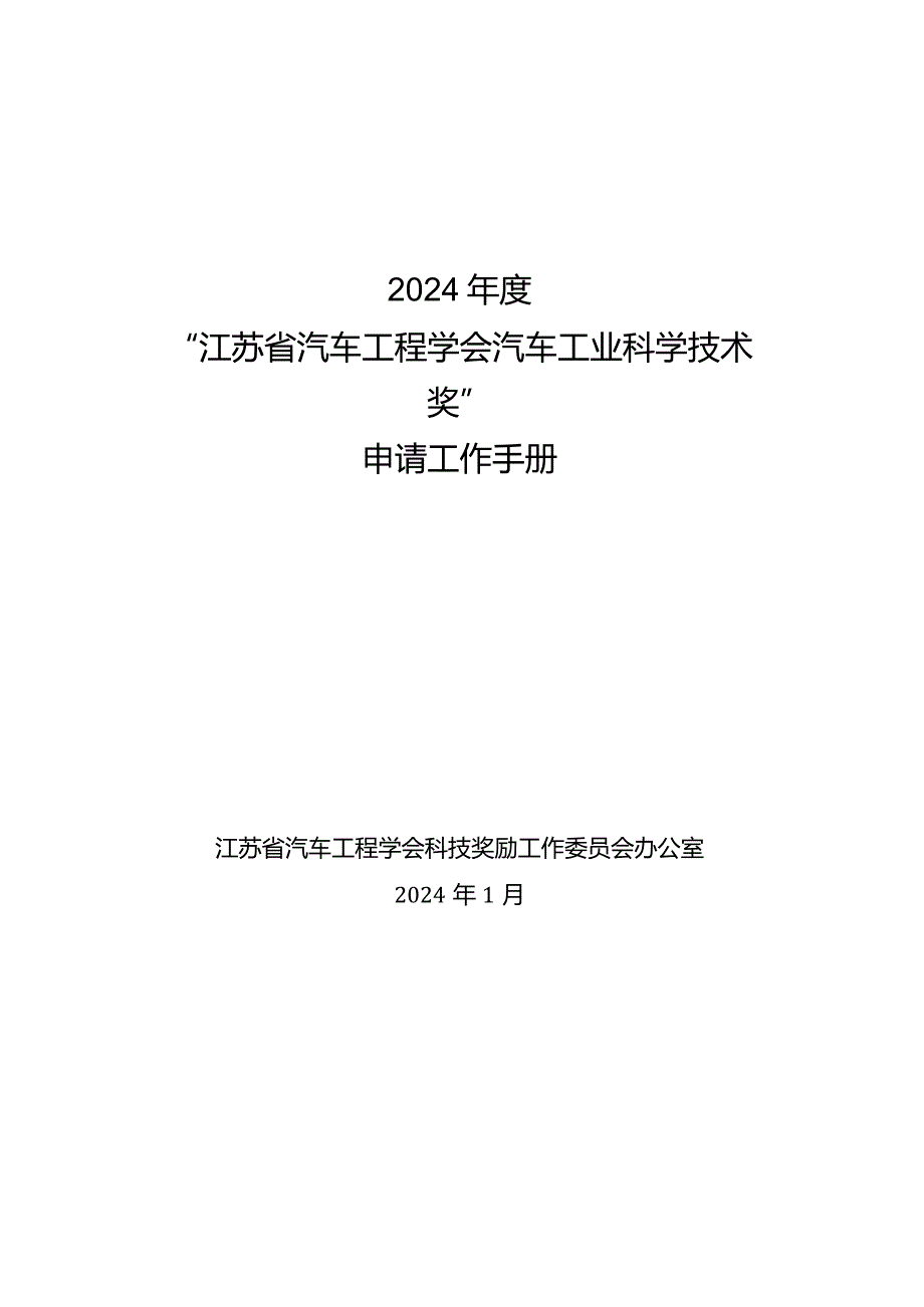 2024年度“江苏省汽车工程学会汽车工业科学技术奖”申请工作手册.docx_第1页