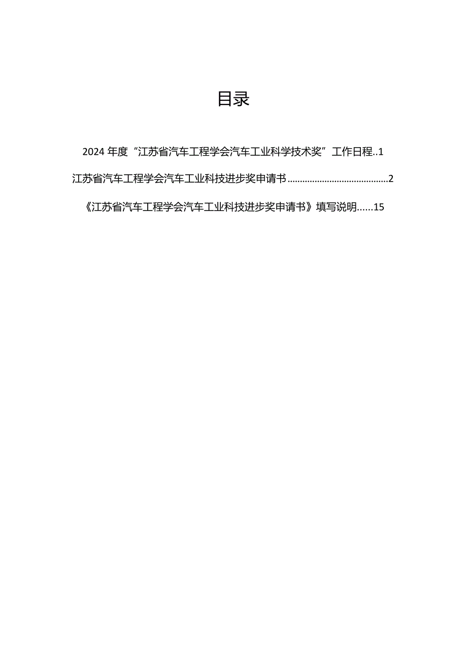 2024年度“江苏省汽车工程学会汽车工业科学技术奖”申请工作手册.docx_第2页