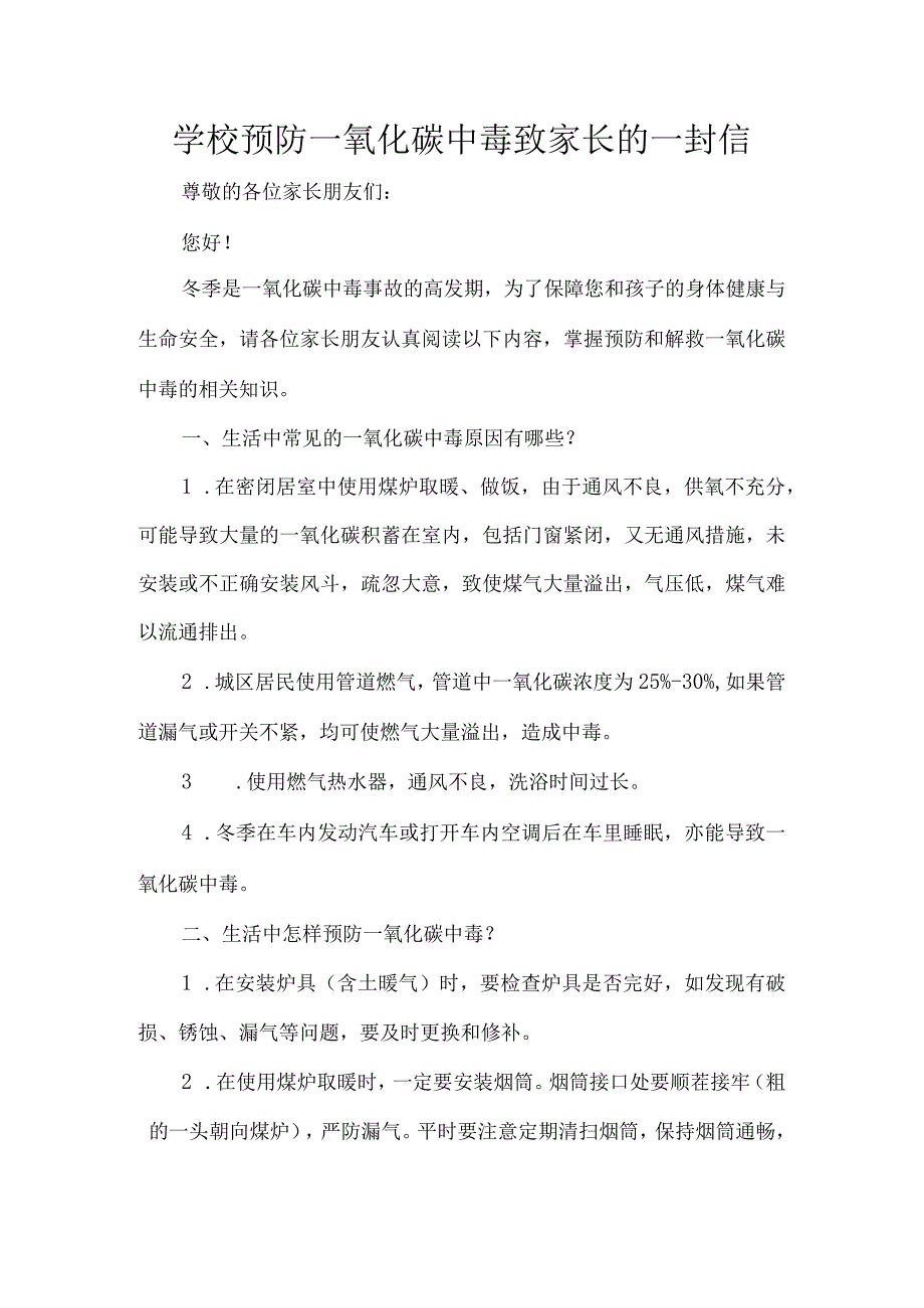 学校预防一氧化碳中毒致家长的一封信.docx_第1页