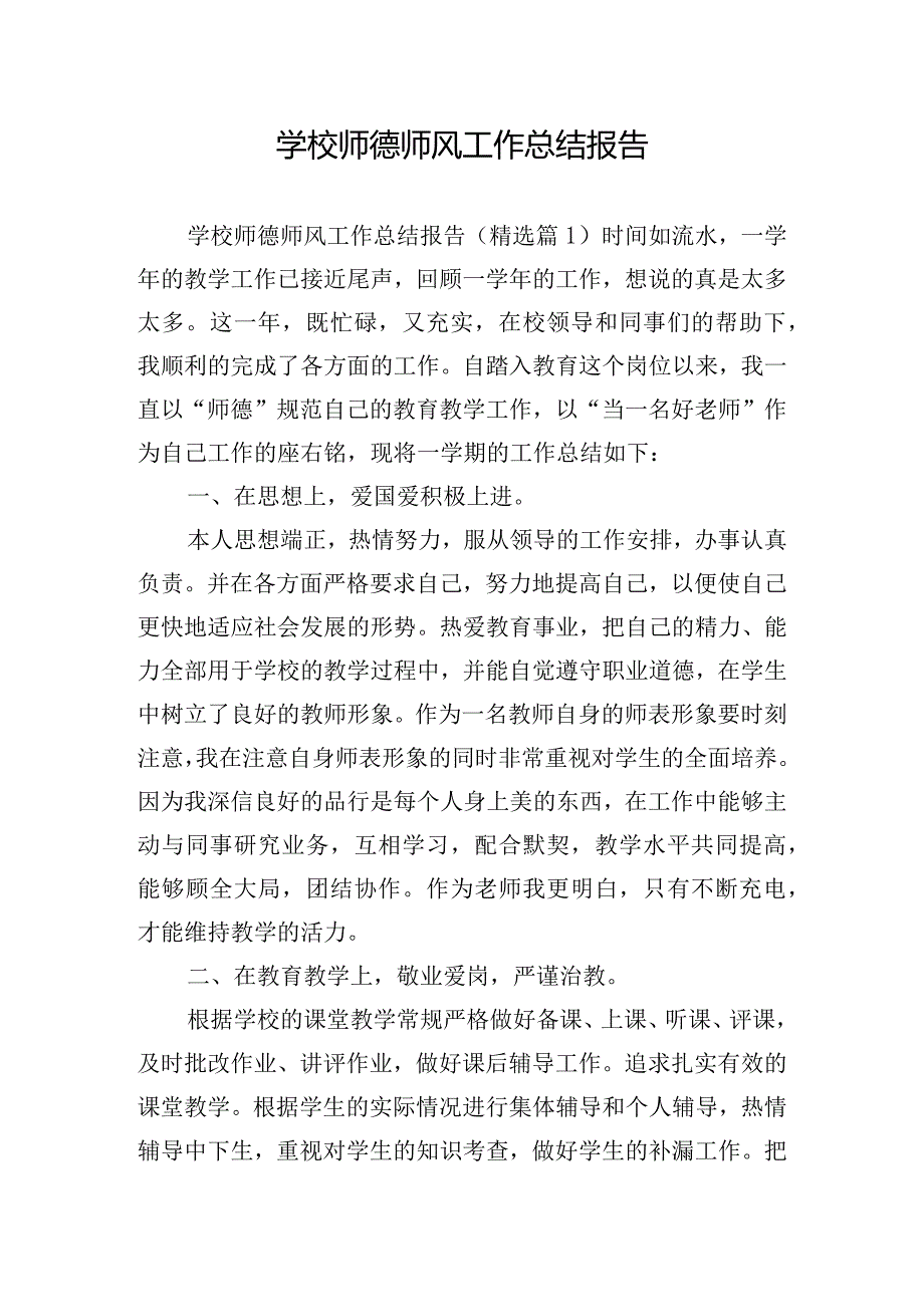 学校师德师风工作总结报告.docx_第1页