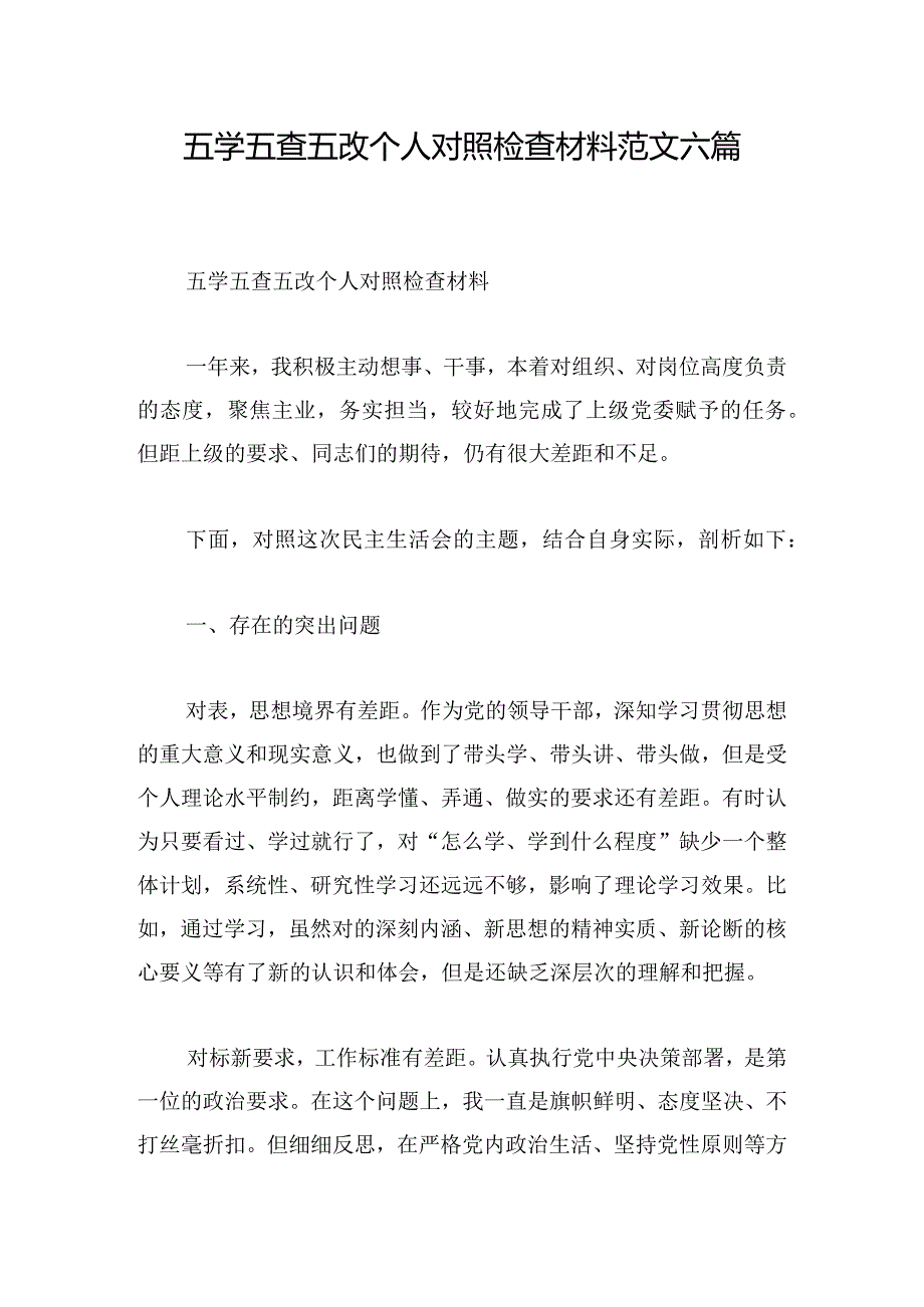 五学五查五改个人对照检查材料范文六篇.docx_第1页