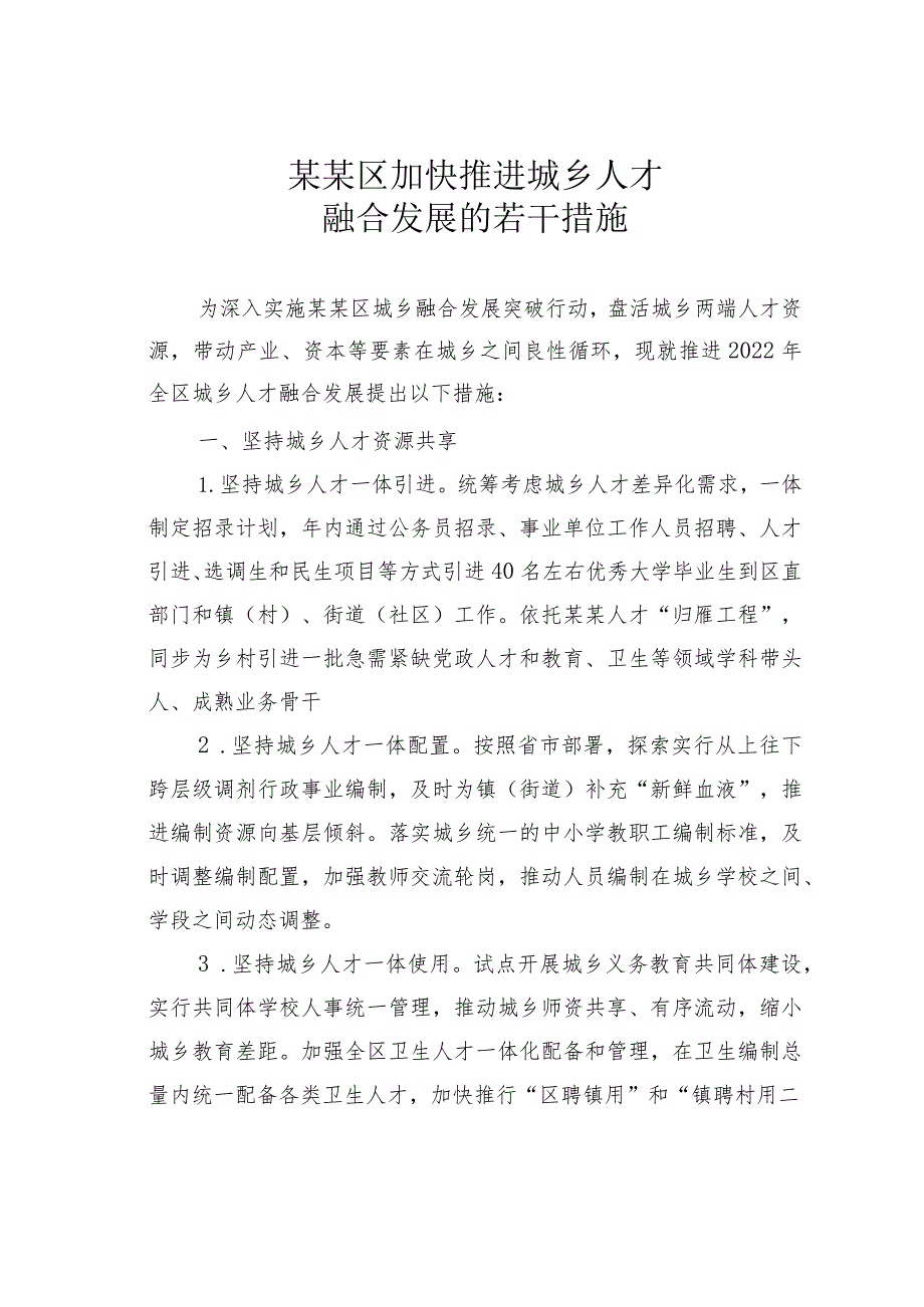 某某区加快推进城乡人才融合发展的若干措施.docx_第1页