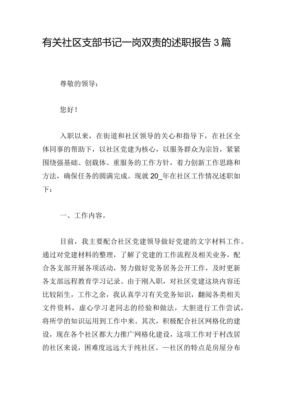 有关社区支部书记一岗双责的述职报告3篇.docx_第1页