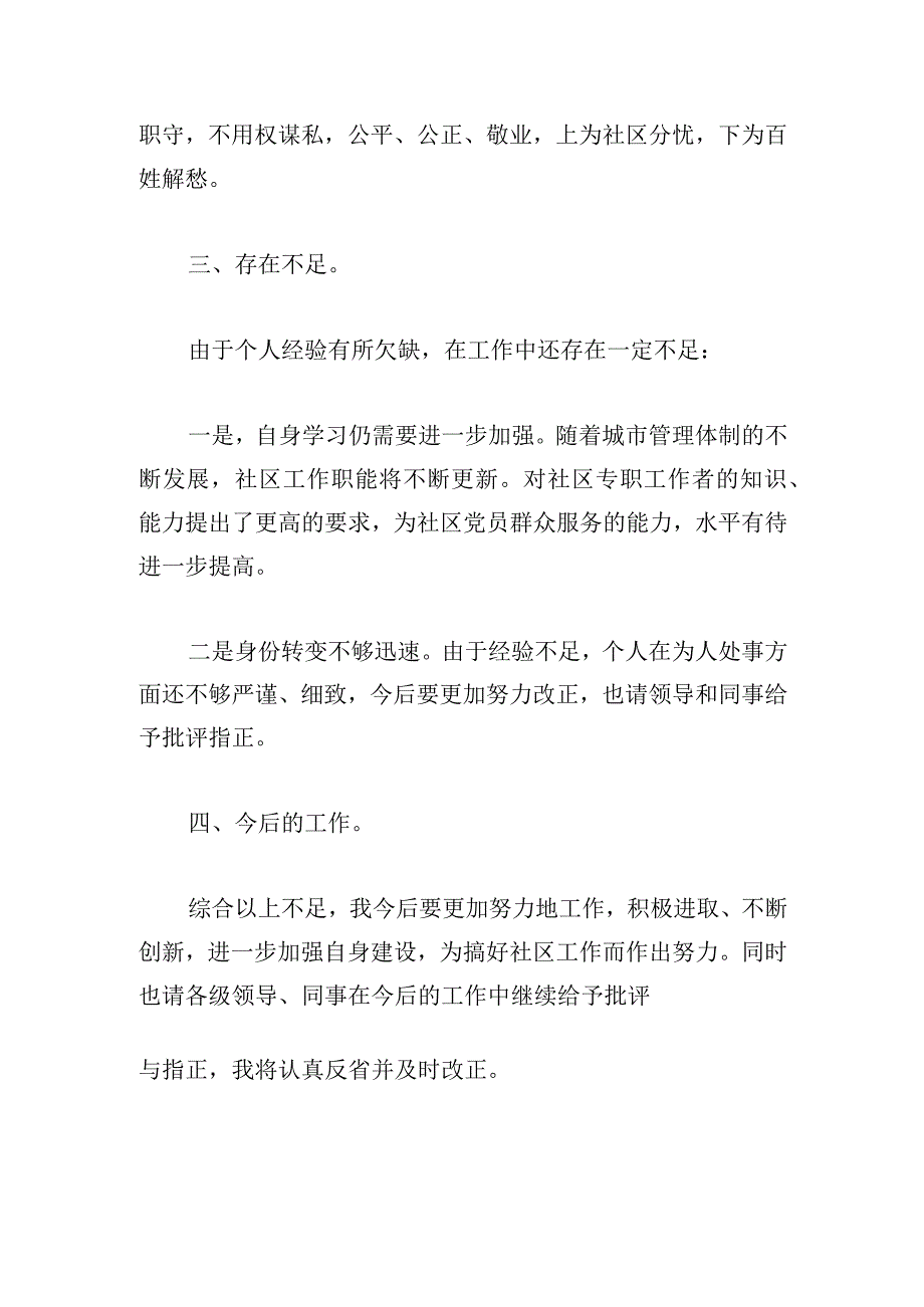 有关社区支部书记一岗双责的述职报告3篇.docx_第3页