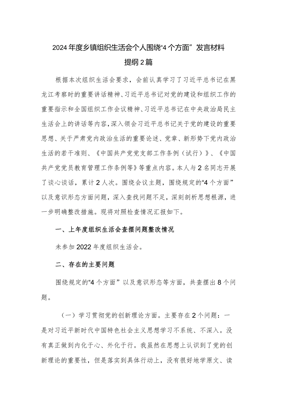 2024年度乡镇组织生活会个人围绕“4个方面”发言材料提纲2篇.docx_第1页