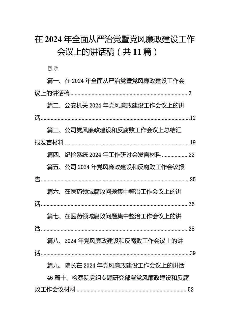 在2024年全面从严治党暨党风廉政建设工作会议上的讲话稿11篇（详细版）.docx_第1页