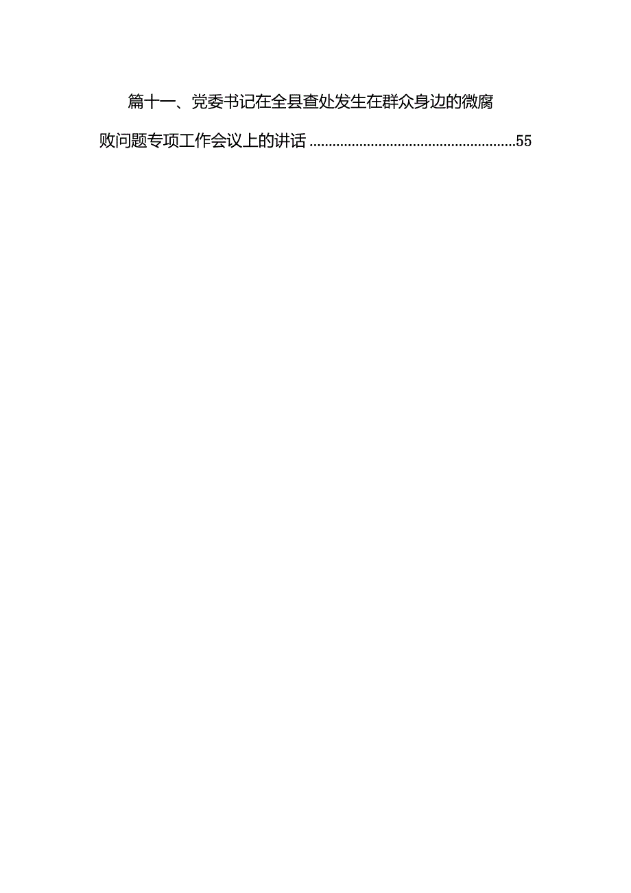 在2024年全面从严治党暨党风廉政建设工作会议上的讲话稿11篇（详细版）.docx_第2页