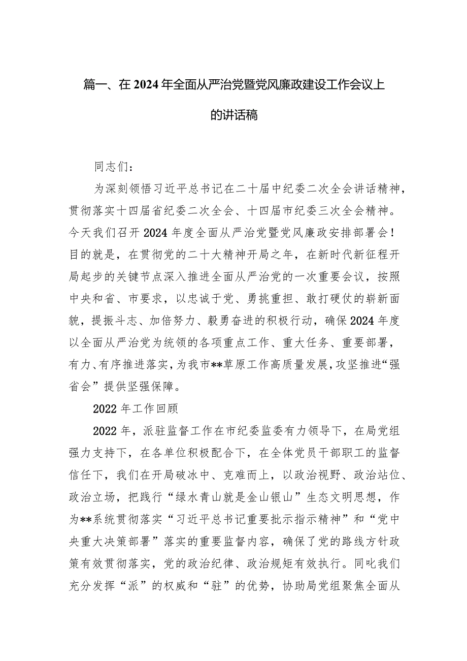 在2024年全面从严治党暨党风廉政建设工作会议上的讲话稿11篇（详细版）.docx_第3页