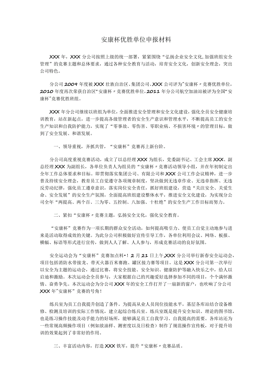 安康杯优胜单位申报材料.docx_第1页