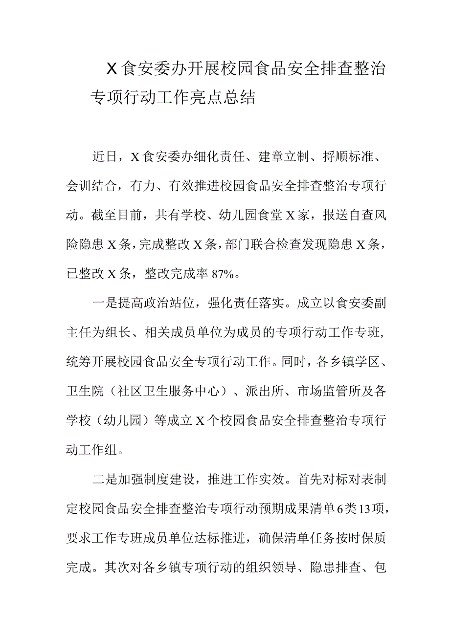 X食安委办开展校园食品安全排查整治专项行动工作亮点总结.docx_第1页