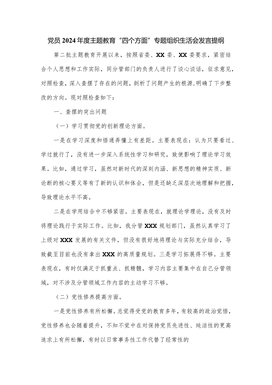 党员2024年度主题教育“四个方面”专题组织生活会发言提纲.docx_第1页