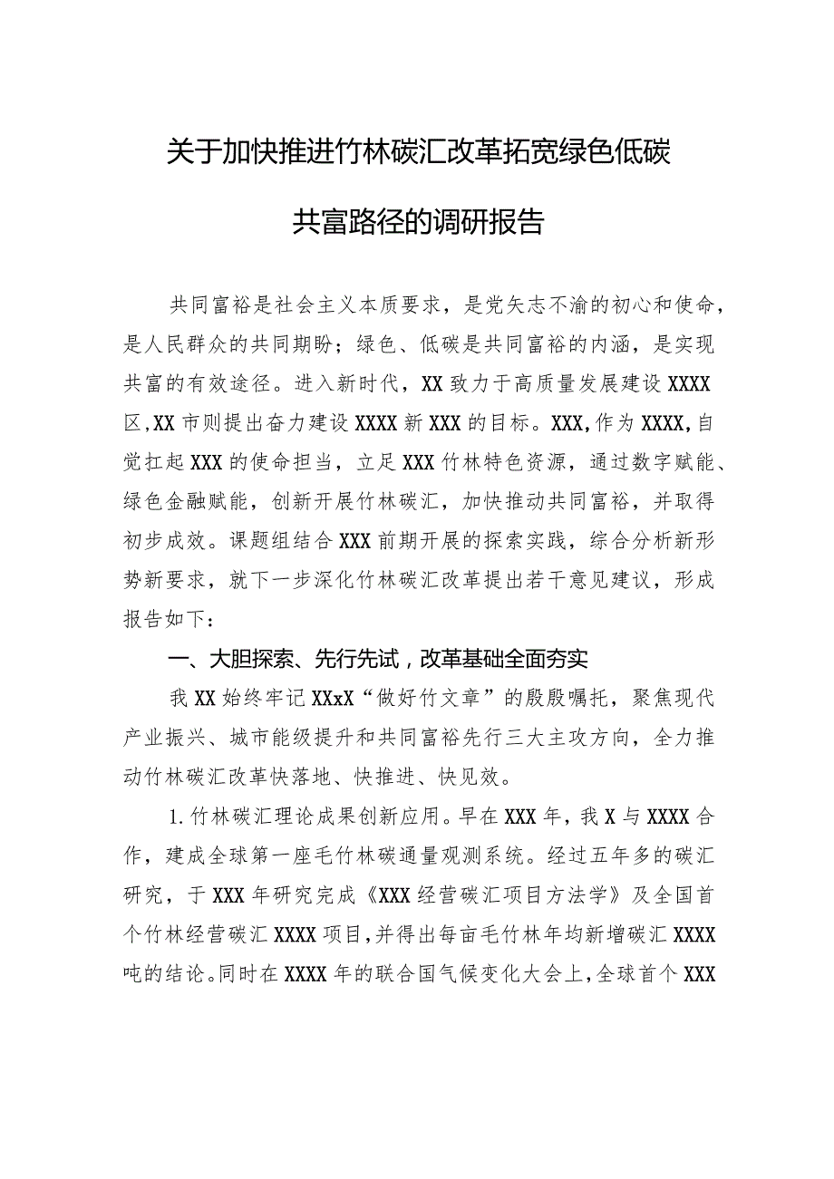 关于加快推进竹林碳汇改革拓宽绿色低碳共富路径的调研报告.docx_第1页