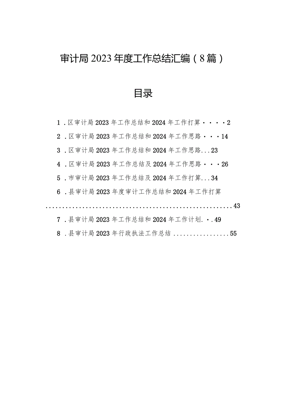 审计局2023年度工作总结汇编（8篇）.docx_第1页