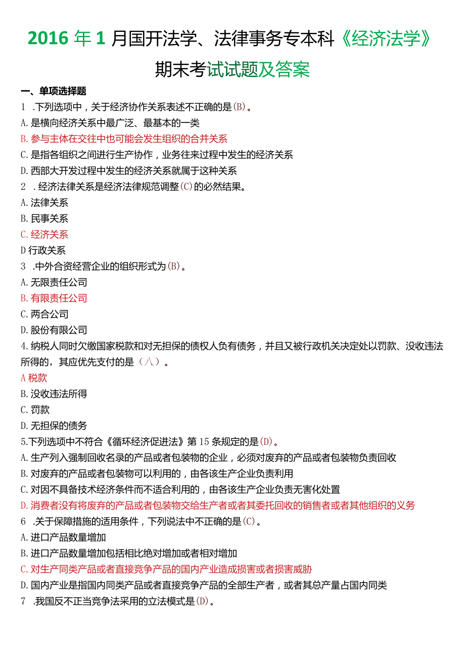 2016年1月国开法学、法律事务专本科《经济法学》期末考试试题及答案.docx_第1页