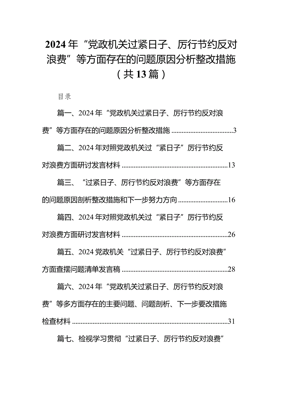 2024年“党政机关过紧日子、厉行节约反对浪费”等方面存在的问题原因分析整改措施范文13篇（详细版）.docx_第1页