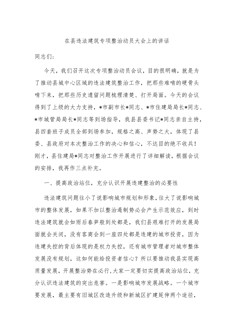 在县违法建筑专项整治动员大会上的讲话.docx_第1页