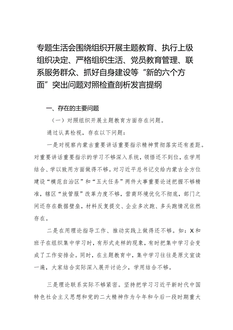 (党支部班子)围绕组织开展主题教育、执行上级组织决定、严格组织生活、加强党员教育管理监督、联系服务群众、抓好自身建设6个方面对照检.docx_第1页