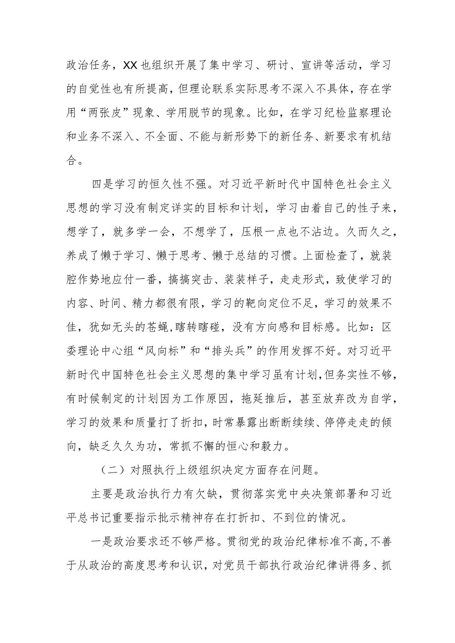 (党支部班子)围绕组织开展主题教育、执行上级组织决定、严格组织生活、加强党员教育管理监督、联系服务群众、抓好自身建设6个方面对照检.docx_第2页